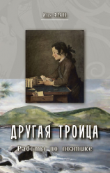читать Другая Троица. Работы по поэтике