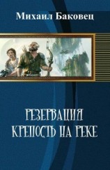 читать Крепость на реке