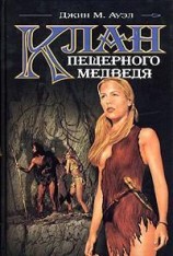 читать Клан Пещерного Медведя