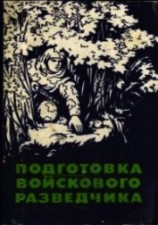 читать Подготовка войскового разведчика