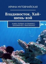 читать Владивосток. Хай-шень-вэй. Книга первая. Бутраммусс. Юноминчен. Миллионка
