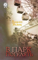 читать В парк погулять