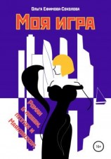 читать Моя игра