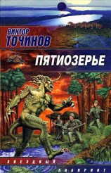 читать Пятиозерье