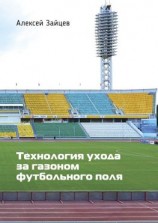 читать Технология ухода за газоном футбольного поля