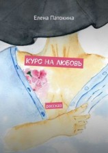 читать Курс на любовь. Рассказ