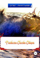 читать Рассказы. Сказки. Стихи