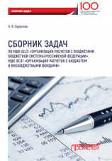 читать Сборник задач по МДК 02.01 «Организация расчетов с бюджетами бюджетной системы Российской Федерации», МДК 03.01 «Организация расчетов с бюджетом и внебюджетными фондами»