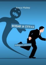 читать Фобия и страх. Избавься навсегда