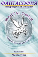 читать Фантасофия. Выпуск 1. Фантастика