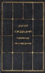 читать Избранные произведения. Том 2