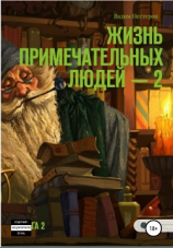 читать Жизнь примечательных людей. Книга вторая