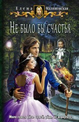читать Не было бы счастья