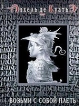 читать Возьми с собой плеть (вторая скрижаль завета)