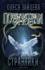 читать Повелители Снов. Странники