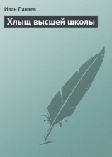 читать Хлыщ высшей школы