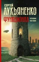 читать Функционал: Черновик. Чистовик
