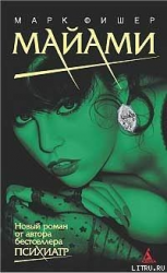 читать Майами