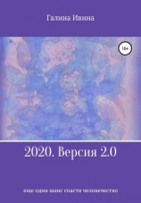 читать 2020. Версия 2.0