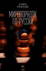 читать Миропорядок по-русски