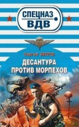 читать Десантура против морпехов