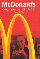 читать McDonalds. О чем молчит БИГМАК?
