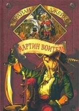 читать Мартин Воитель