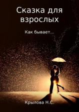 читать Сказка для взрослых. Как бывает