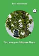 читать Рассказы от бабушки Нины