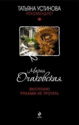 читать Экспонат руками не трогать