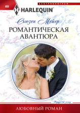 читать Романтическая авантюра