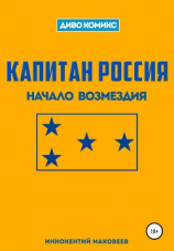 читать Капитан Россия