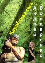 читать Карибская сага