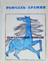 читать Неоседланные лошади