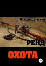 читать Охота