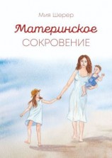 читать Материнское сокровение