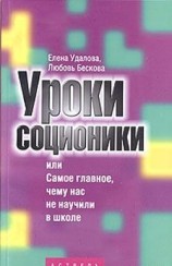 читать Уроки соционики, или Самое главное, чему нас не учили в школе