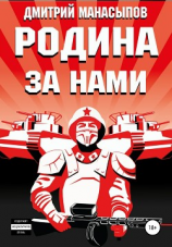 читать Родина за нами!