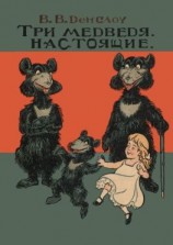 читать Три медведя. Настоящие. Книжка-билингва