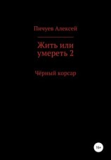 читать Жить или умереть 2. Черный корсар