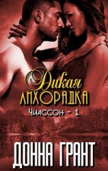 читать Дикая лихорадка (ЛП)