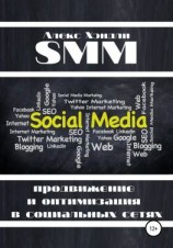читать SMM продвижение и оптимизация в социальных сетях