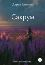 читать Сакрум