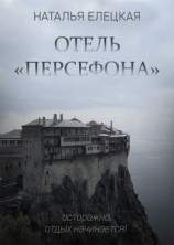 читать Отель «Персефона»