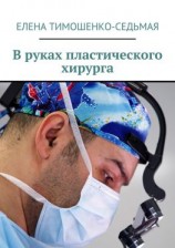читать В руках пластического хирурга