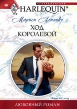 читать Ход королевой