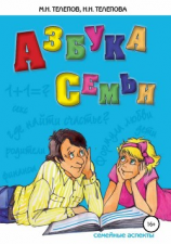 читать Азбука семьи. Семейные аспекты