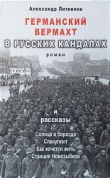 читать Германский вермахт в русских кандалах