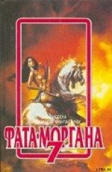 читать Фата-Моргана 7 (Фантастические рассказы и повести)