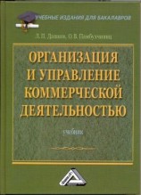 читать Организация и управление коммерческой деятельностью: Учебник для бакалавров